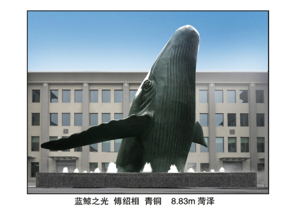 《藍鯨之光》作者傅紹相 材質青銅  高度8.83m  安放：山東菏澤